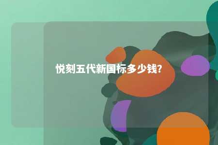 悦刻五代新国标多少钱	
？ 