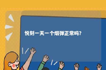 悦刻一天一个烟弹正常吗	？ 